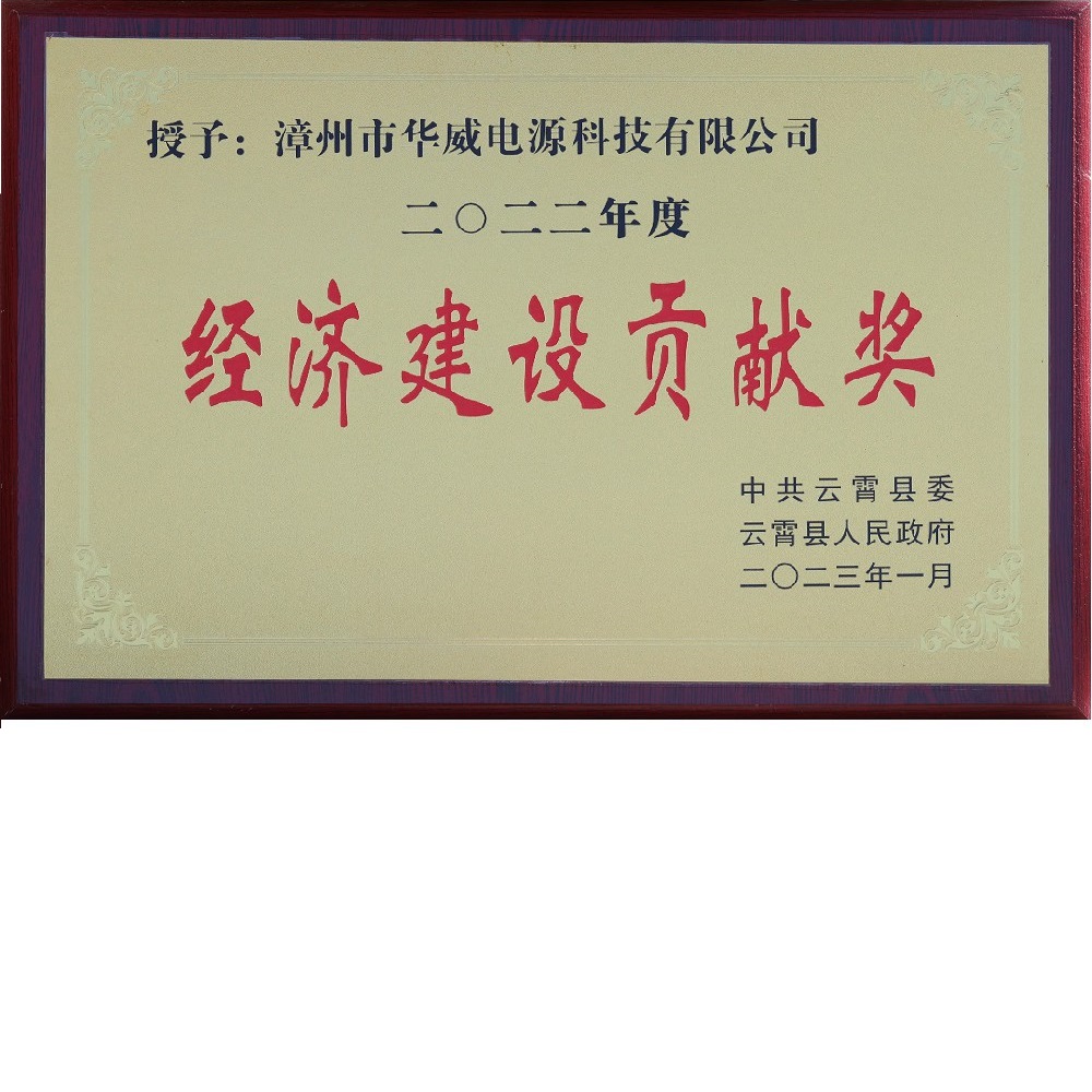 2022年度經(jīng)濟建設貢獻獎
